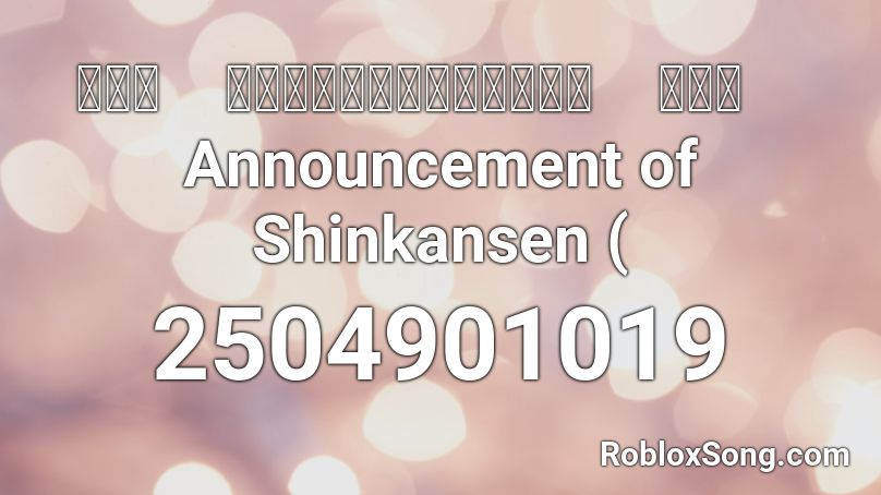 新幹線　接近放送（ひかりチャイム）　広島駅　Announcement of Shinkansen ( Roblox ID