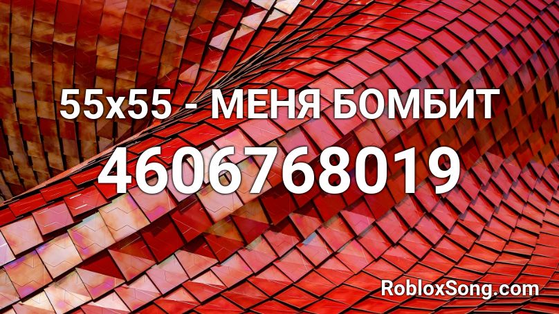 55x55 - МЕНЯ БОМБИТ Roblox ID