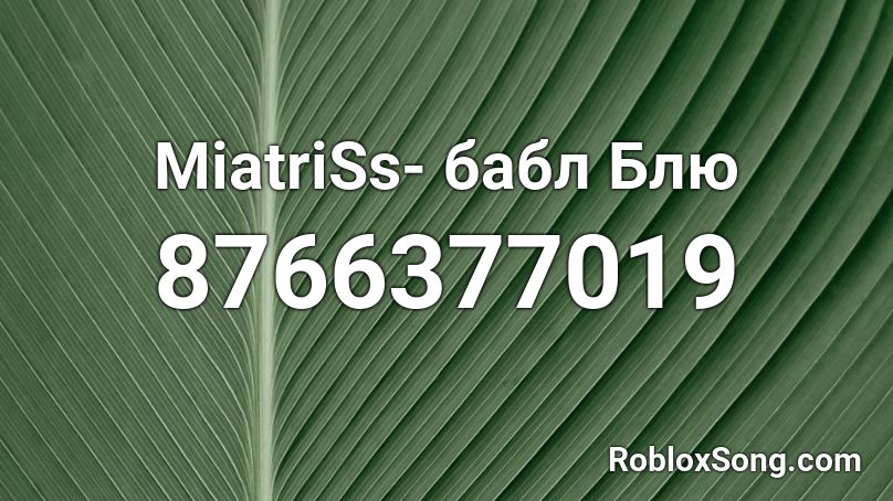 MiatriSs- бабл Блю Roblox ID