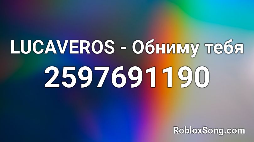 LUCAVEROS - Обниму тебя Roblox ID
