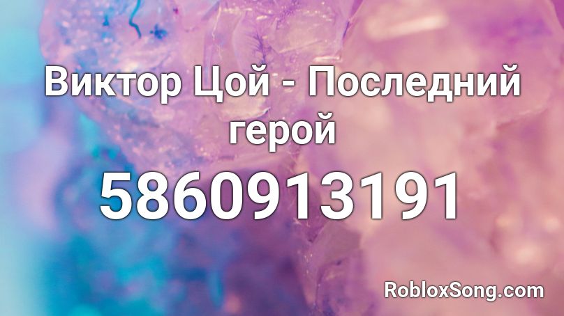 Виктор Цой - Последний герой Roblox ID