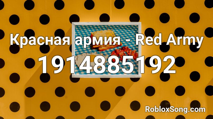 Красная армия - Red Army Roblox ID