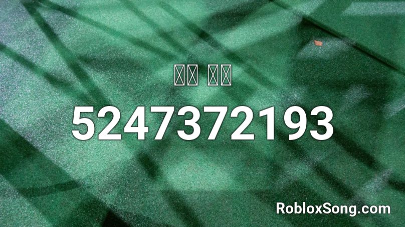 삥쿠 늅단 Roblox ID