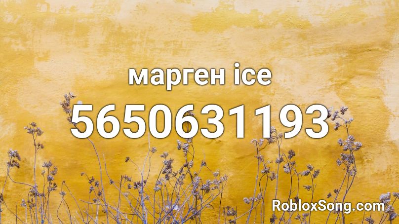 марген ice Roblox ID