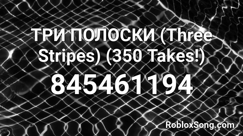 ТРИ ПОЛОСКИ (Three Stripes) (350 Takes!) Roblox ID