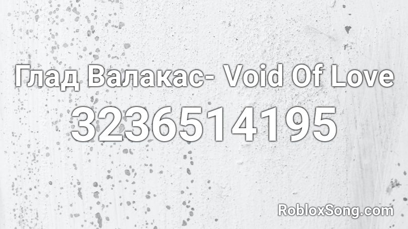 Глад Валакас- Void Of Love Roblox ID