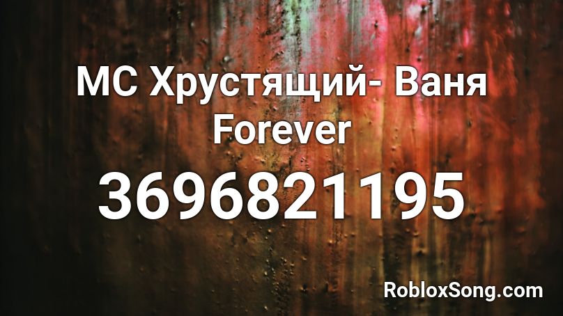 МС Хрустящий- Ваня Forever Roblox ID