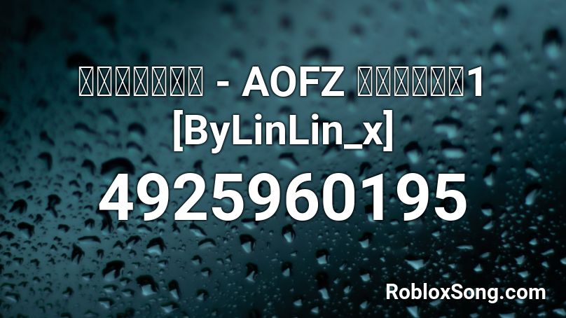 ปากหวาน - AOFZ  แบบที่1 [ByLinLin_x] Roblox ID