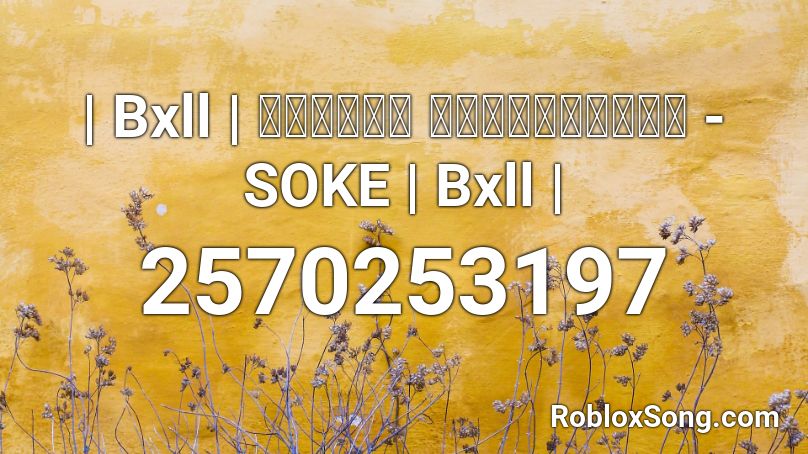 | Bxll | หลงรัก เข้าแล้วใง - SOKE | Bxll | Roblox ID