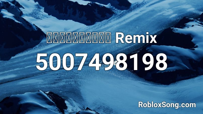 ระเบิดเวลา Remix Roblox ID