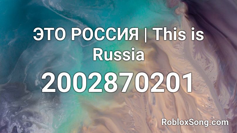 ЭТО РОССИЯ | This is Russia Roblox ID
