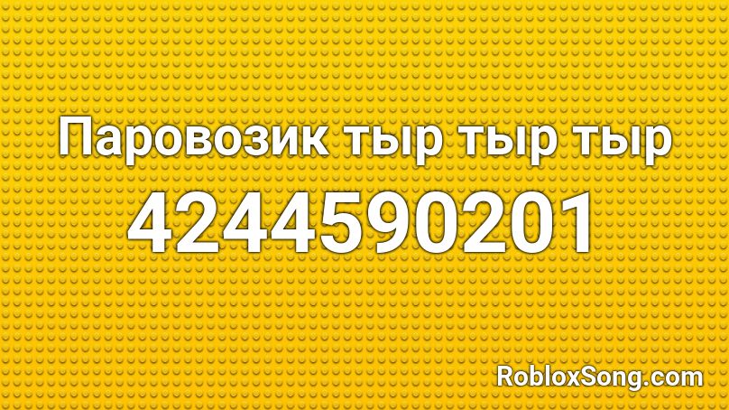 Паровозик тыр тыр тыр Roblox ID