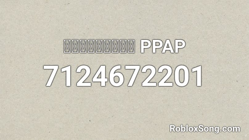 屯馬開通真的很興奮 PPAP Roblox ID