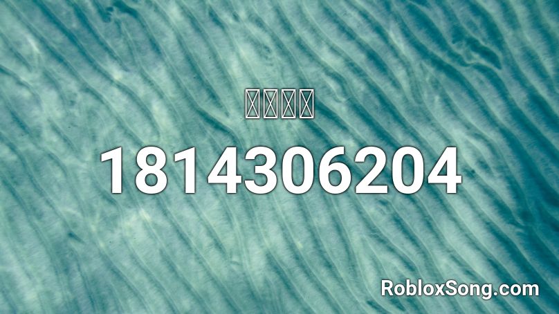 津波警報 Roblox Id Roblox Music Codes - rude eternal youth roblox id