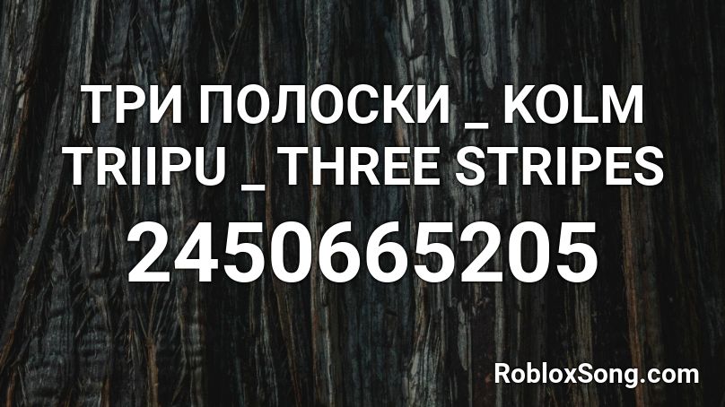 ТРИ ПОЛОСКИ _ KOLM TRIIPU _ THREE STRIPES Roblox ID