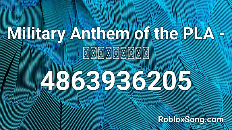 Military Anthem of the PLA -  中国人民解放军军歌 Roblox ID