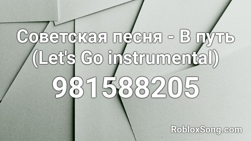 Советская песня - В путь (Let's Go instrumental) Roblox ID