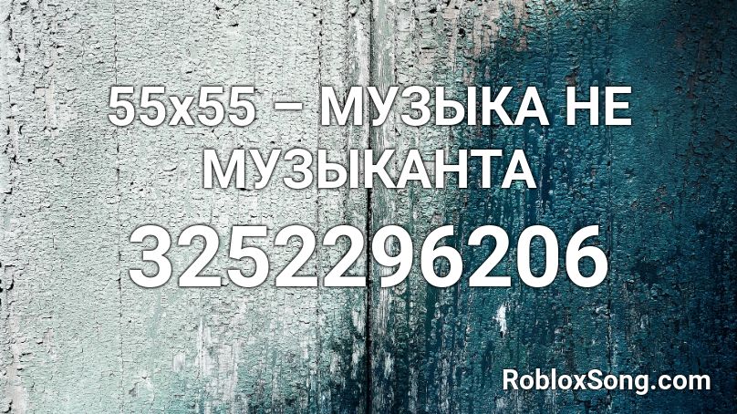 55x55 Muzyka Ne Muzykanta Roblox Id Roblox Music Codes - roblox close to me sabrepulse id