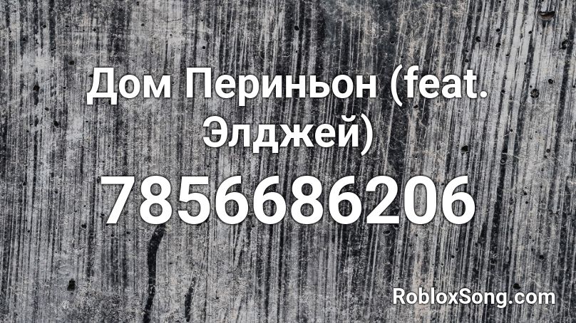 Дом Периньон (feat. Элджей) Roblox ID
