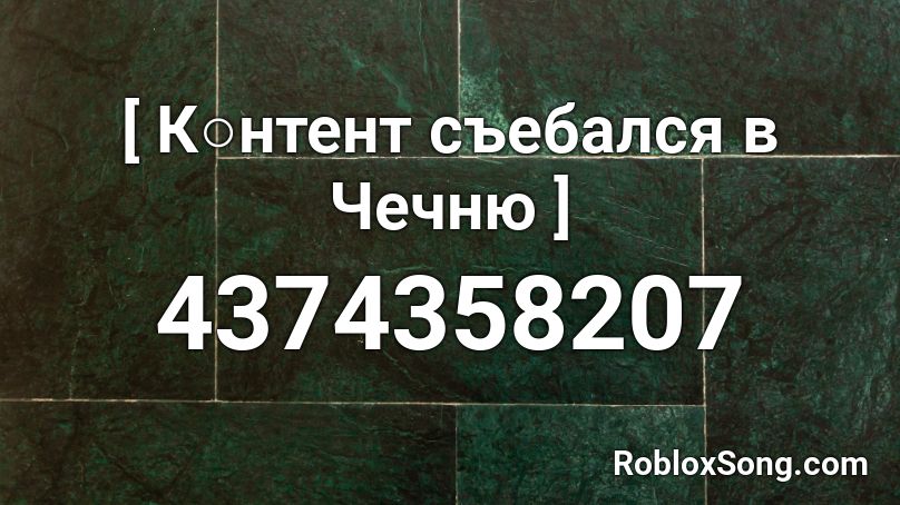 [ К○нтент съебался в Чечню ] Roblox ID