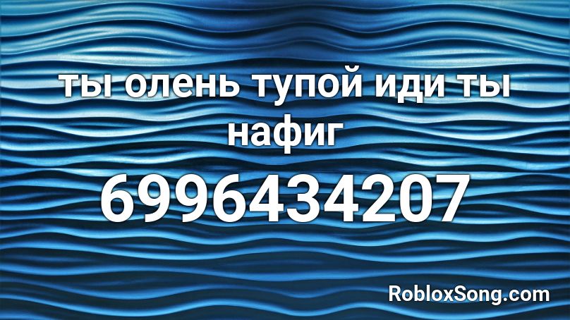 ты олень тупой иди ты нафиг Roblox ID