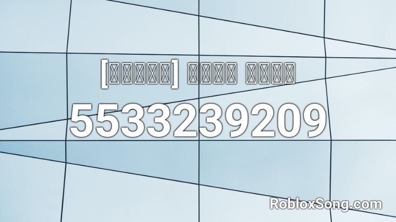 [가짜사나이] 머리부터 발끝까지 Roblox ID