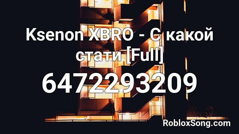 Ksenon XBRO - С какой стати [Full] Roblox ID