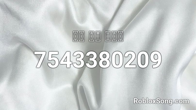이브 퍼펫 한국어 Roblox ID