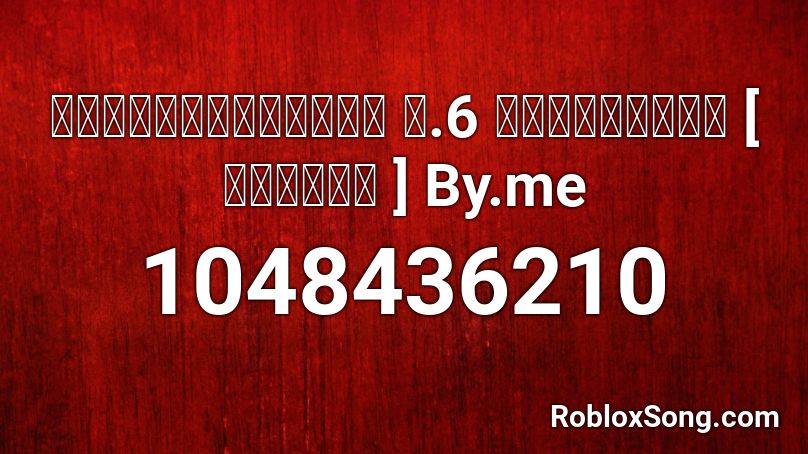 พี่ครับขอคลิป ป.6 หน่อยครับ [ สายย่อ ] By.me Roblox ID