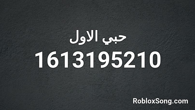 حبي الاول Roblox ID