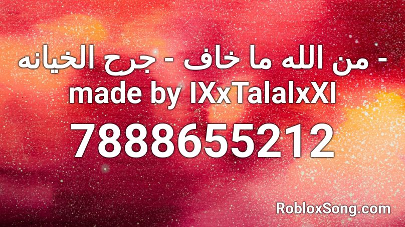 من الله ما خاف - جرح الخيانه - made by IXxTalalxXI Roblox ID