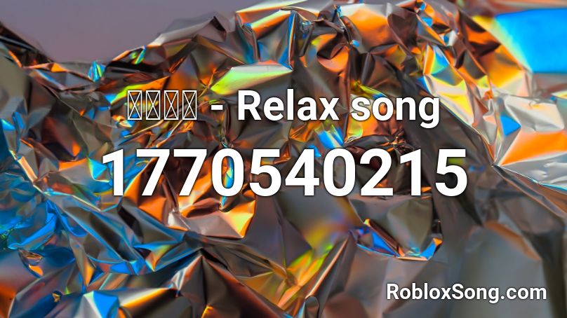 ミツキヨ - Relax song  Roblox ID