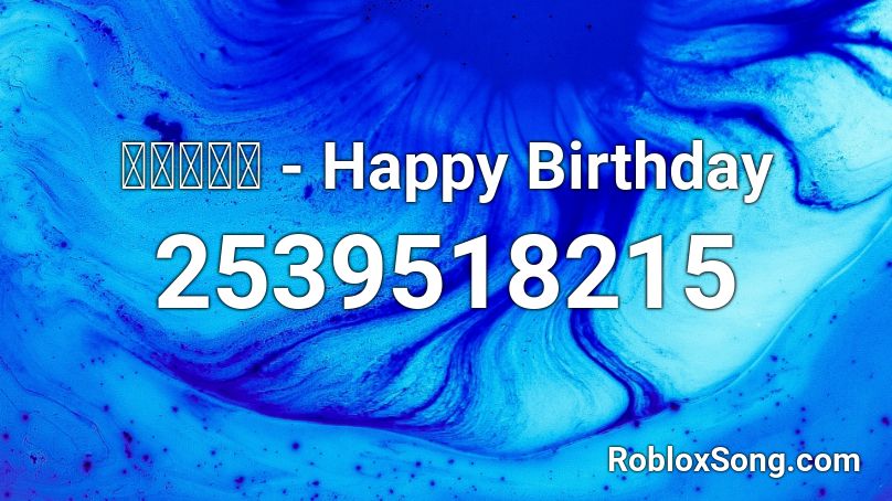 下川みくに - Happy Birthday Roblox ID