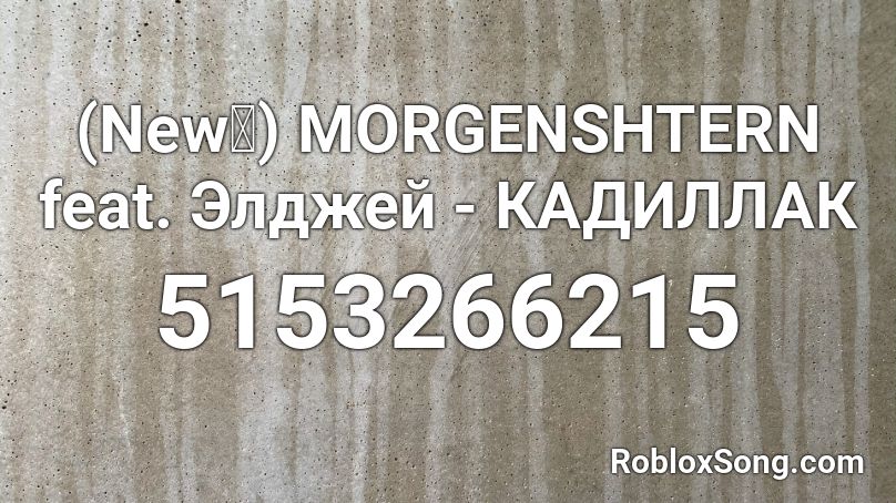 MORGENSHTERN feat. Элджей - КАДИЛЛАК Roblox ID