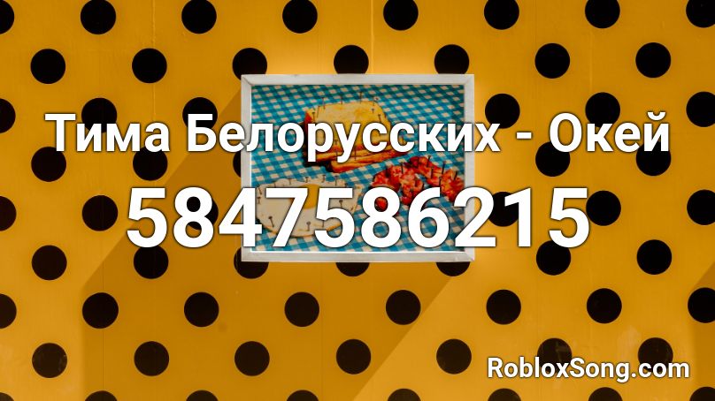 Tima Belorusskih Okej Roblox Id Roblox Music Codes