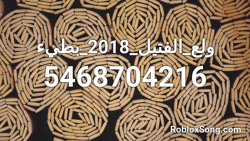 ولع_الفتيل_2018_بطيء Roblox ID