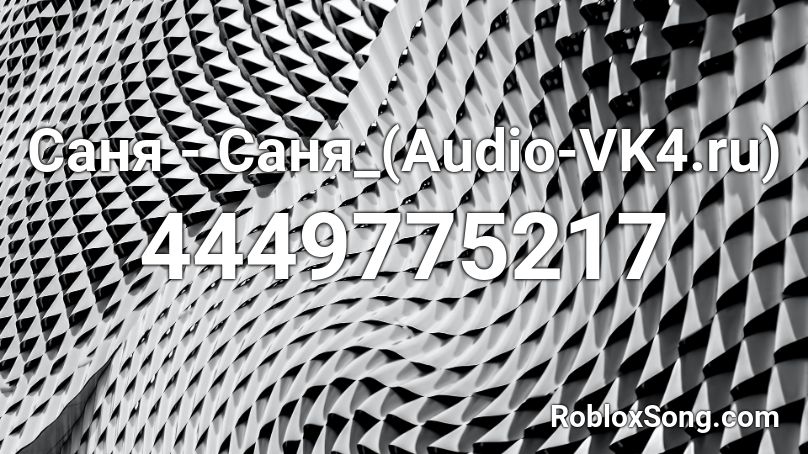 Саня - Саня_(Audio-VK4.ru) Roblox ID
