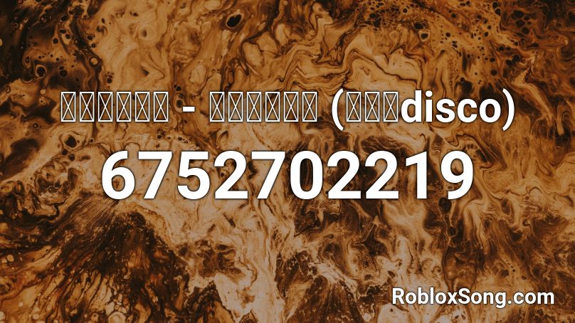 ナユタン星人 - 太陽系デスコ (太阳系disco) Roblox ID