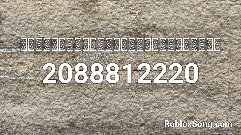 すーぱーぬこになりたい／まふまふ【オリジナル曲】 Roblox ID