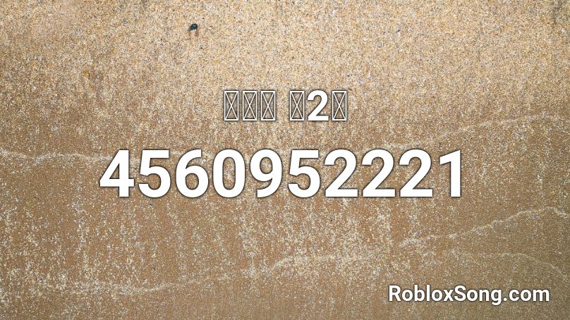 다모임 중2병 Roblox ID