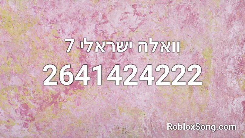 וואלה ישראלי 7 Roblox ID