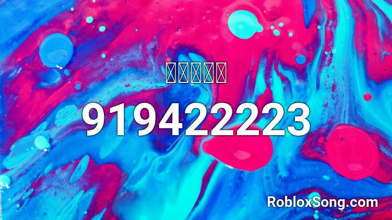 วิ้งๆ Roblox ID - Roblox music codes