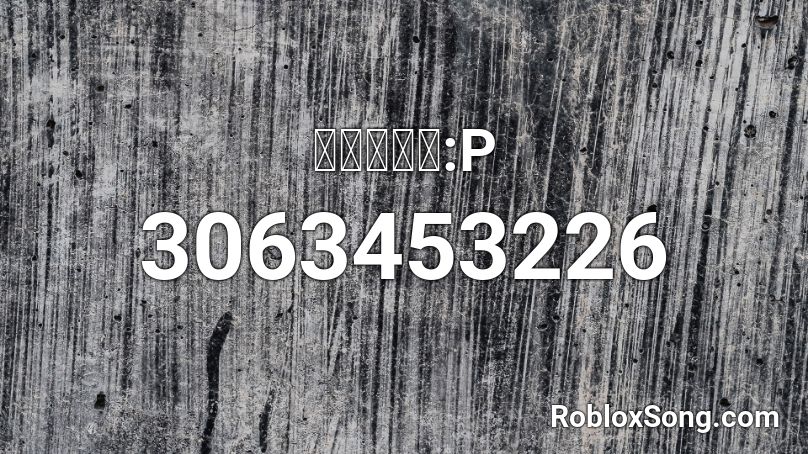 音速小矮子:P Roblox ID