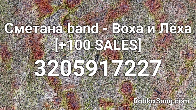 Сметана band - Воха и Лёха [+100 SALES] Roblox ID