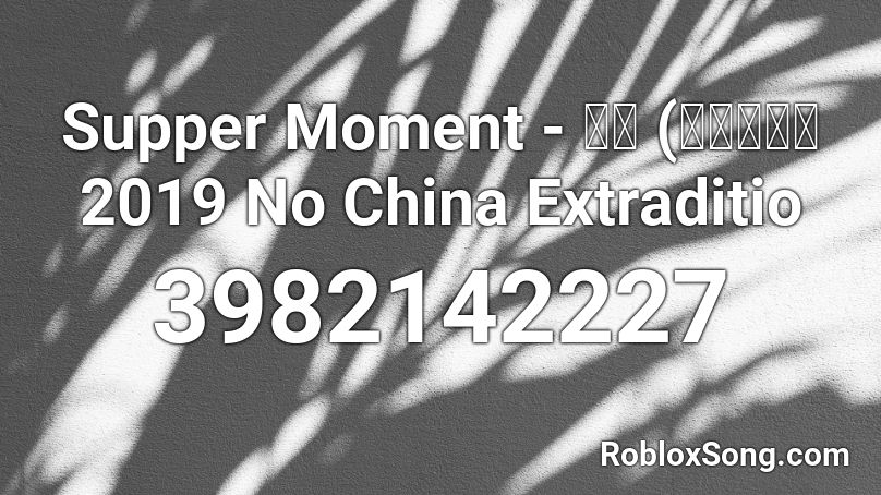 Supper Moment - 無盡 (反送中遊行 2019 No China Extraditio Roblox ID
