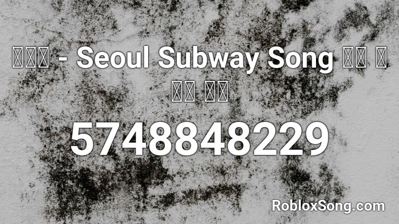 마익흘 - Seoul Subway Song 서울 지하철 노래 Roblox ID