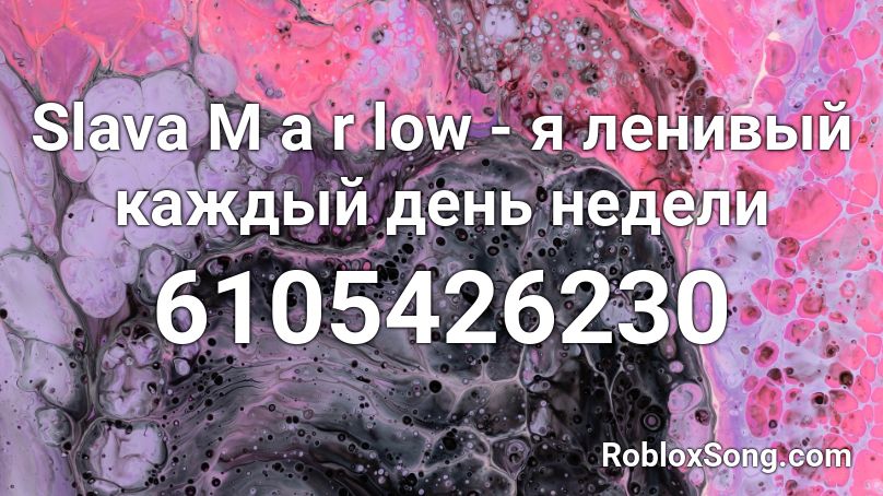 Slava M a r low - я ленивый каждый день недели Roblox ID