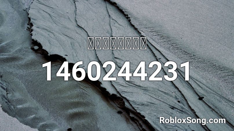 エンドレスライン Roblox Id Roblox Music Codes - i was made for lovin you roblox id