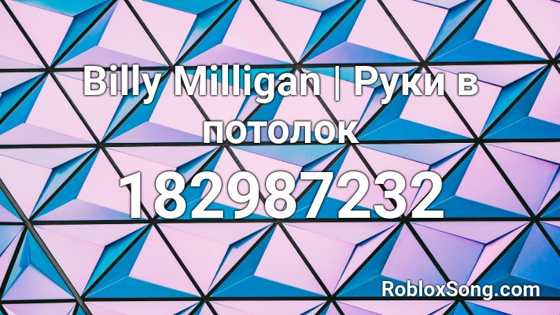 Billy Milligan Ruki V Potolok Roblox Id Roblox Music Codes - bart baker roblox id