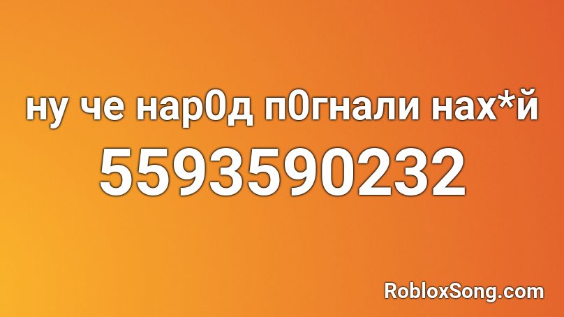 ну че нар0д п0гнали нах*й Roblox ID